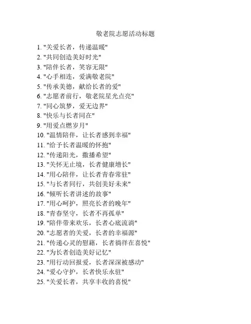 敬老院志愿活动标题