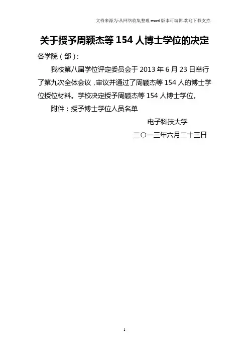 成都电子科技大学关于授予周颖杰等154人博士学位通知