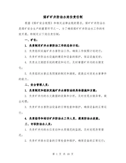 煤矿矿井防治水岗位责任制(3篇)