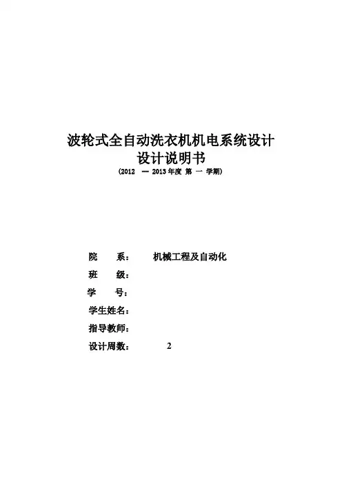 波轮式全自动洗衣机机电系统设计说明书