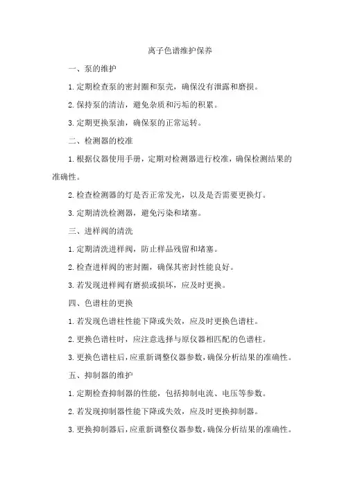 离子色谱维护保养