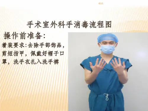 外科洗手流程ppt课件