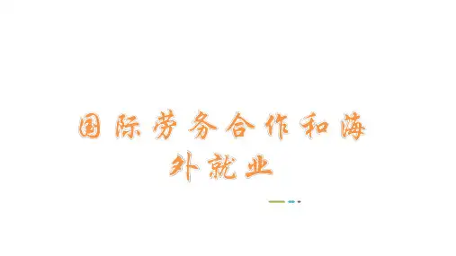11470国际劳务合作和海外就业第3章