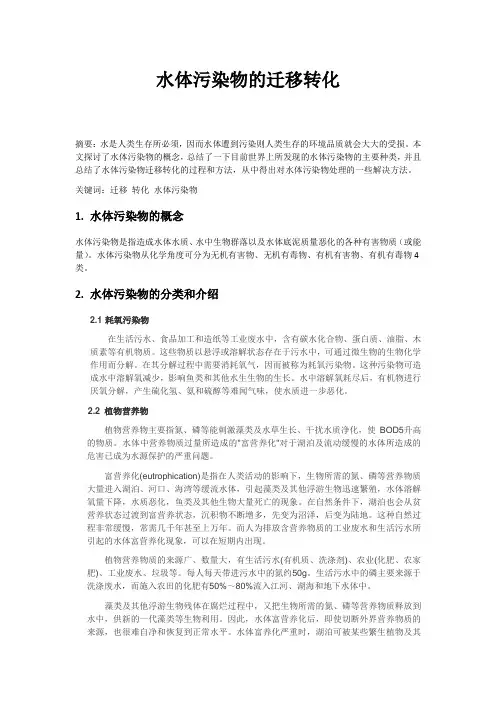 水体污染物的迁移转化