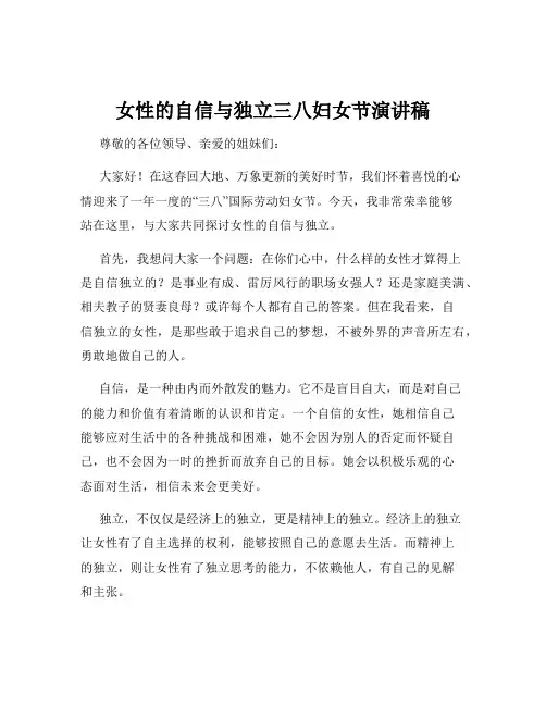 女性的自信与独立三八妇女节演讲稿