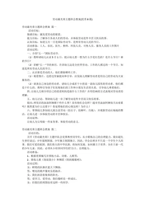 劳动最光荣主题班会教案(优秀6篇)