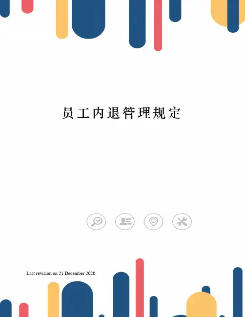 员工内退管理规定