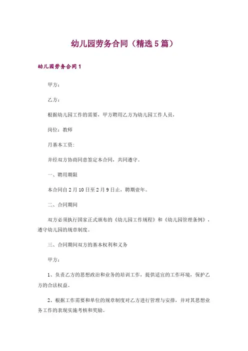 幼儿园劳务合同(精选5篇)