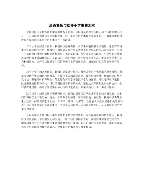 浅谈表扬与批评小学生的艺术