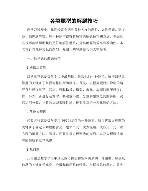 各类题型的解题技巧