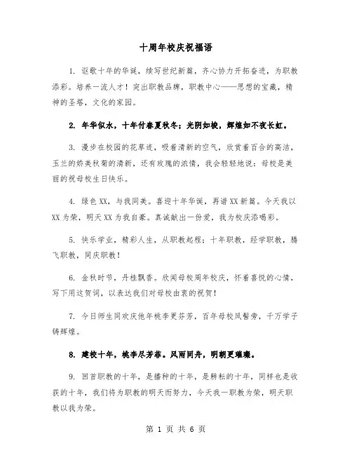 十周年校庆祝福语(二篇)