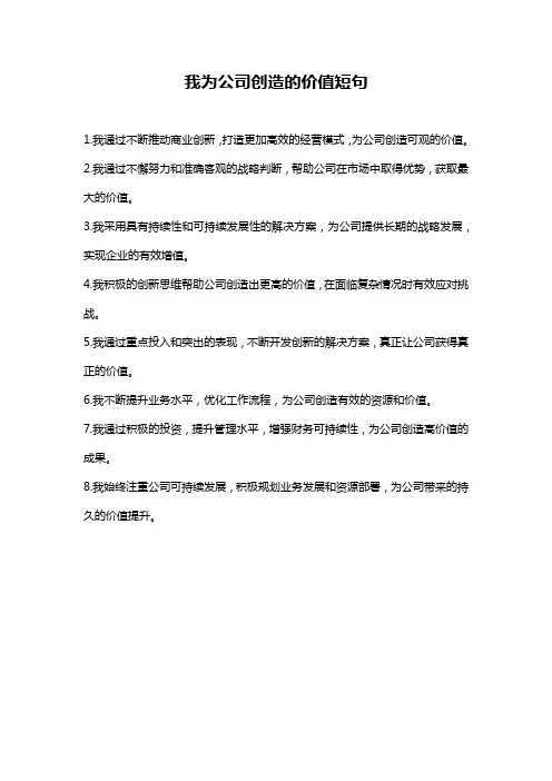 我为公司创造的价值短句
