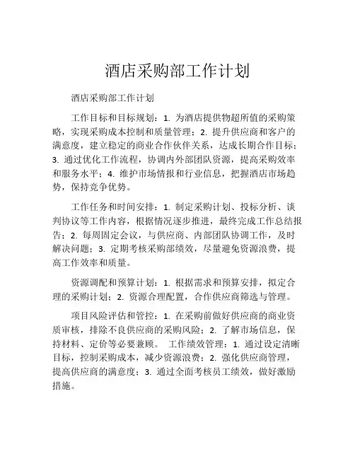酒店采购部工作计划