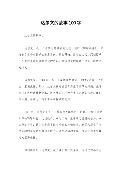 达尔文的故事100字