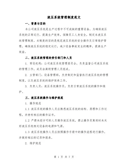 液压系统管理制度范文(3篇)