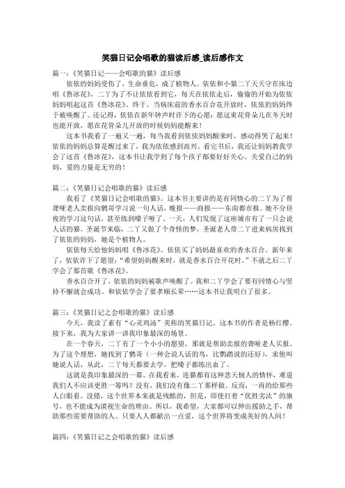 笑猫日记会唱歌的猫读后感_读后感作文