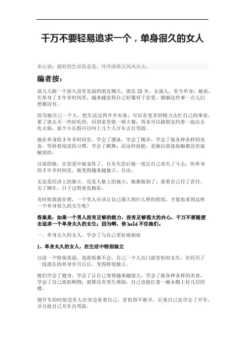 千万不要轻易追求一个,单身很久的女人