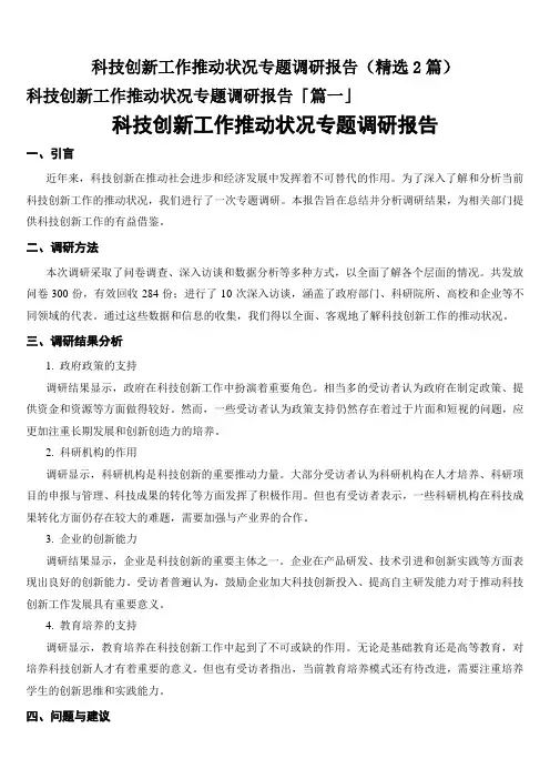 科技创新工作推动状况专题调研报告(精选2篇)