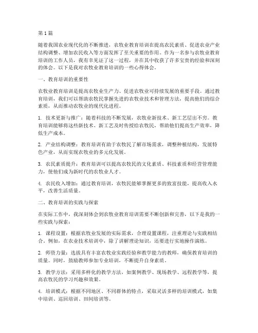 农牧业教育培训心得体会(3篇)