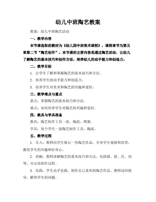 幼儿中班陶艺教案