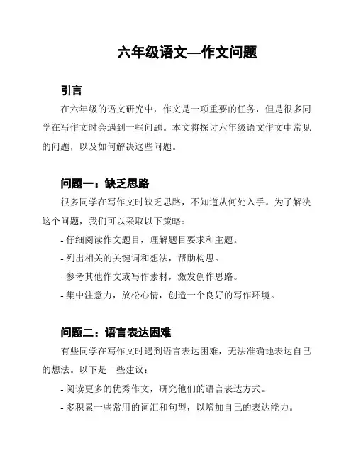 六年级语文—作文问题