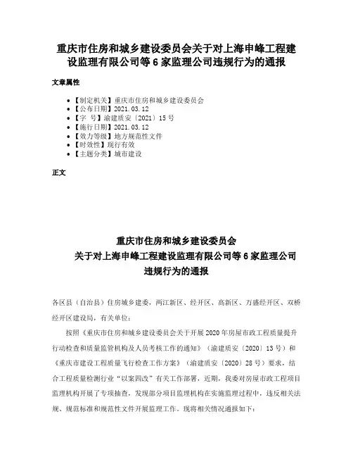 重庆市住房和城乡建设委员会关于对上海申峰工程建设监理有限公司等6家监理公司违规行为的通报