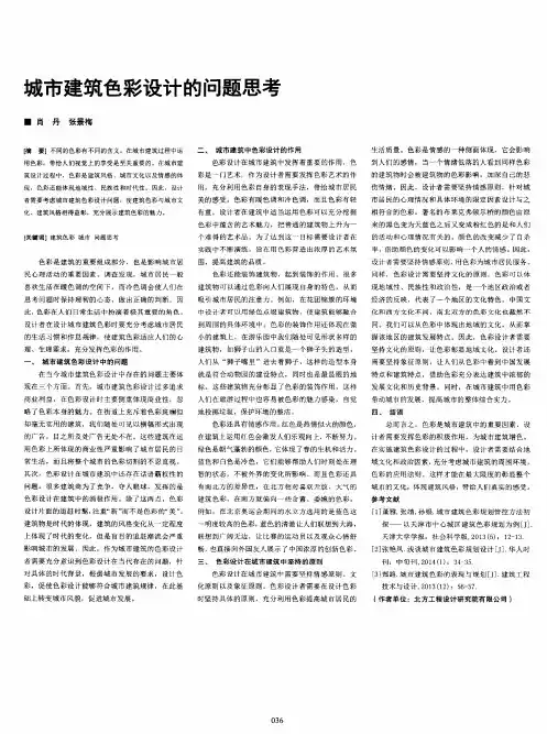 城市建筑色彩设计的问题思考