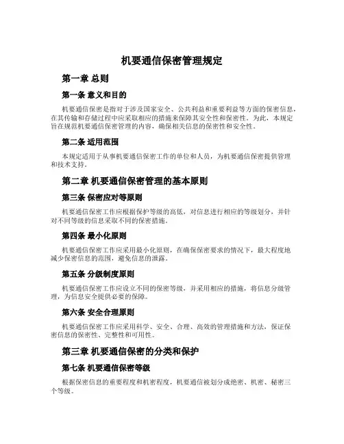 机要通信保密管理规定