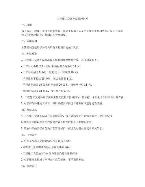 工程施工交通补贴管理制度