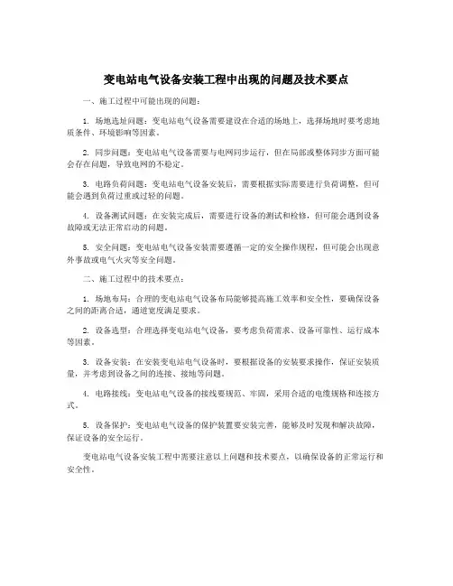 变电站电气设备安装工程中出现的问题及技术要点