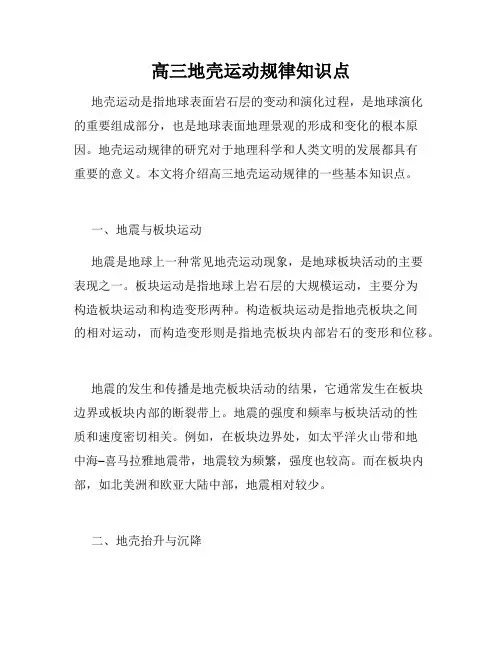 高三地壳运动规律知识点