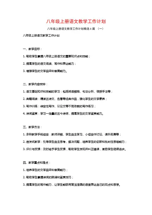 八年级上册语文教学工作计划6篇