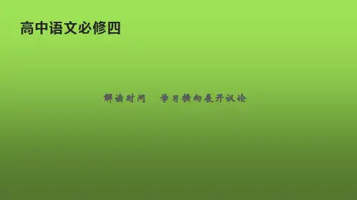 人教版高中语文必修4表达交流解读时间 学习横向展开讨论课件(共52张PPT)