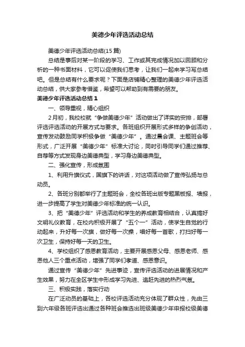 美德少年评选活动总结