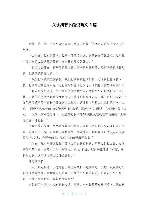 关于胡萝卜的说明文3篇