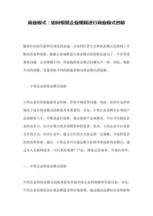 商业模式：如何根据企业规模进行商业模式创新