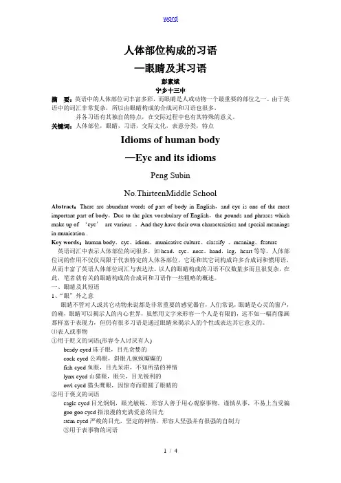 高中英语人体部位构成的习语--眼睛及其习语