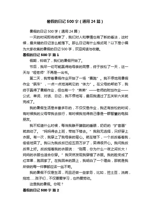 暑假的日记500字（通用24篇）