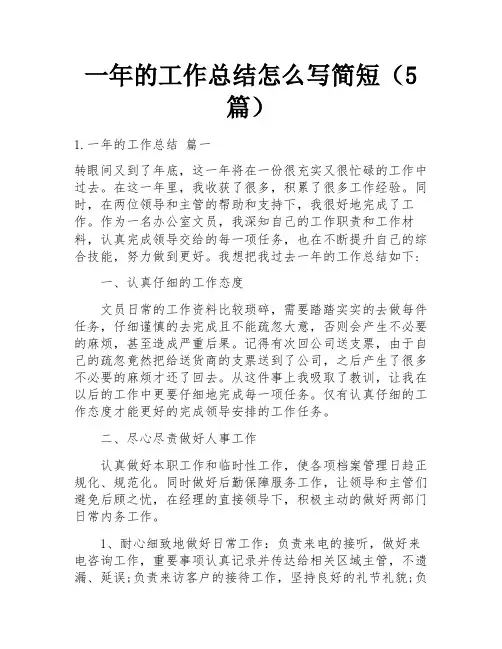 一年的工作总结怎么写简短(5篇)