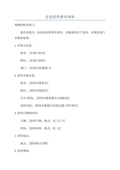 业务招待费申请单
