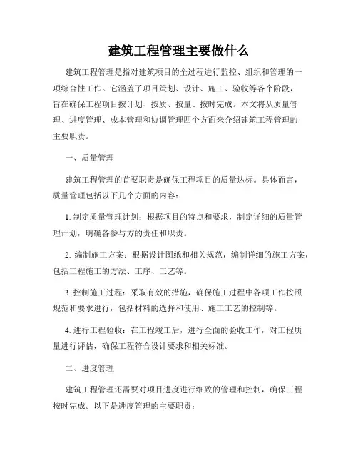 建筑工程管理主要做什么