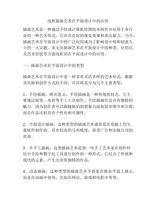 浅析插画艺术在平面设计中的应用