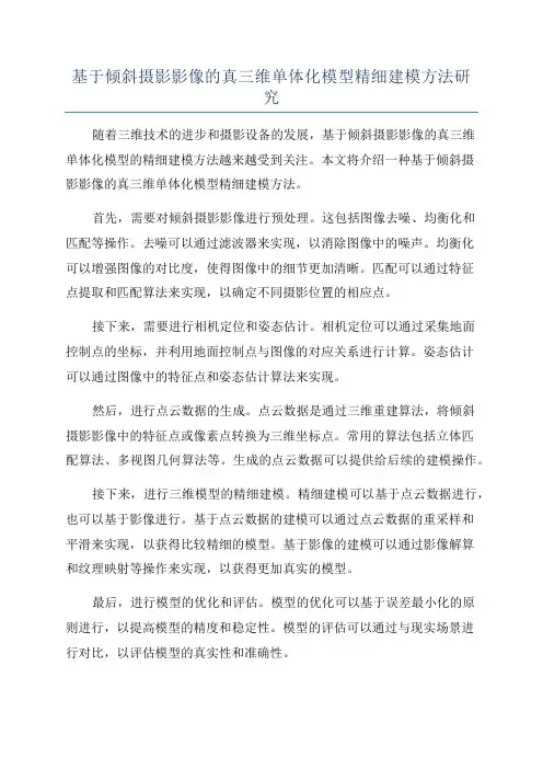 基于倾斜摄影影像的真三维单体化模型精细建模方法研究