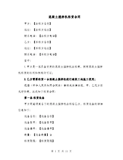混凝土搅拌机租赁合同（四篇）