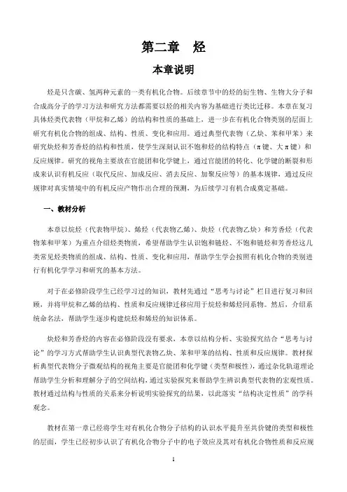 新课标高中化学人教版选择性必修123册教材解读〖第二章  烃——本章说明〗
