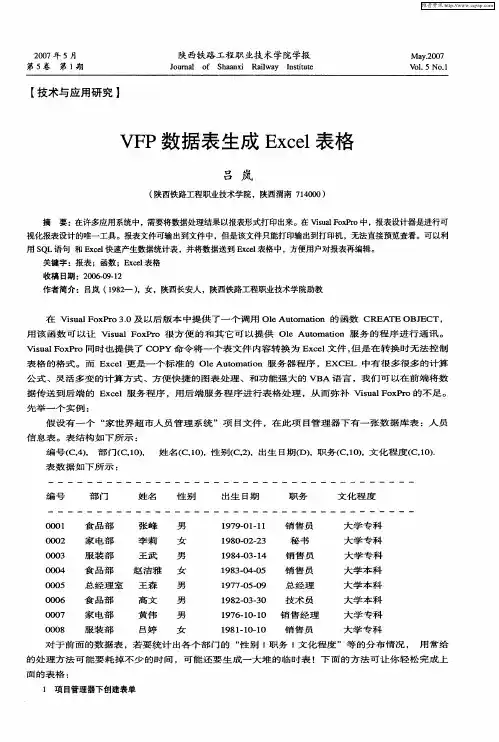VFP数据表生成Excel表格