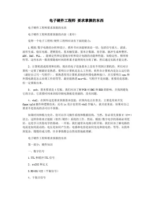 电子硬件工程师 要求掌握的东西