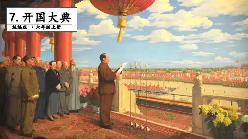 《开国大典》(完美版)PPT课件1