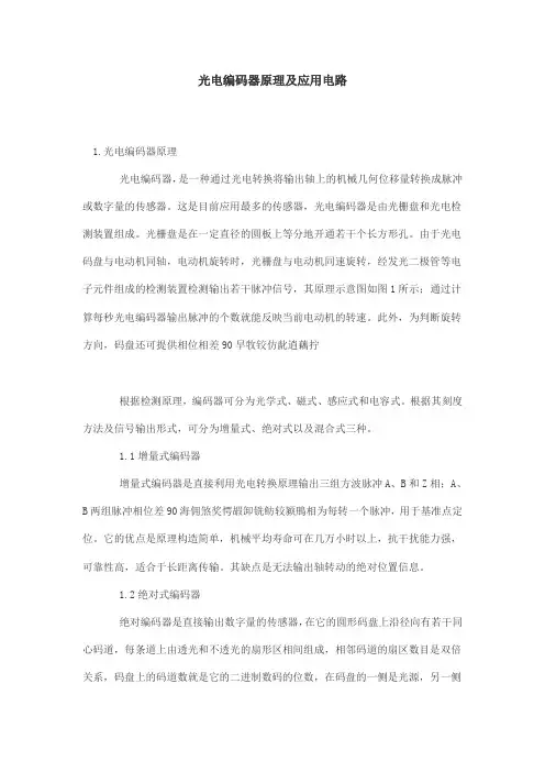 光电编码器原理讲解