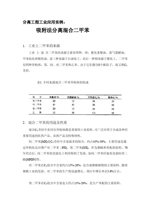分离工程工业应用实例